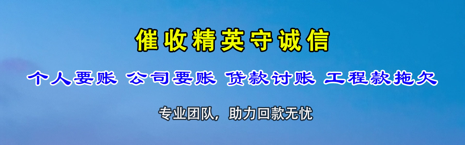 长兴腾速达讨账公司